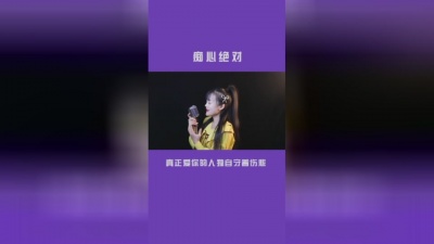 采姑娘的蘑菇 - 真正爱你的人独自守着伤悲#痴心绝对