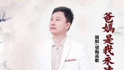 望海高歌 - 爸妈是我永远的牵挂