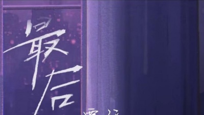 贾廷一 - 最后