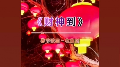 许泽明 - 财神到
