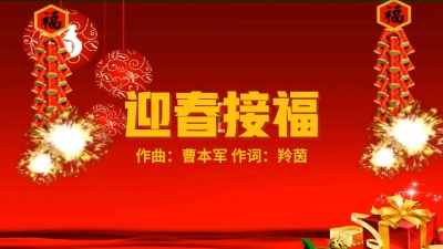 羚茵 - 迎春接福 万事如意