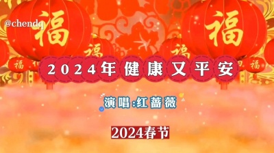 星辰音乐 - 《2024年健康又平安》演唱:红蔷薇
