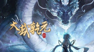 - - 大哉乾元【2024拜年纪单品】