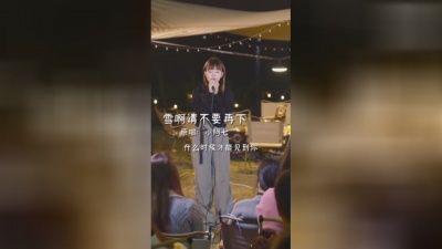 花逝无痕梦 - 雪啊请不要再下，我爱的人还没回家。 #春节氛围从春运回家开始 #年是什么#小阿七