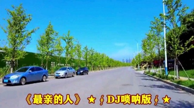 萧民制作 - 最亲的人》DJ唢呐版