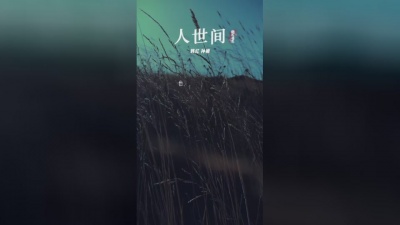 真实de幻梦 - #韩红 #孙楠 演唱#人世间 故事满满