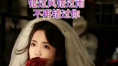 谭永丽 - 【错过风错过雨不再错过你】  演唱：谭永丽&約叮