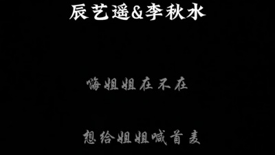 辰艺遥 - 姐姐在不在