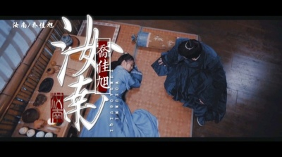 乐清阁 - 用乔佳旭的（汝南）打开【周生如故】·BE美学！