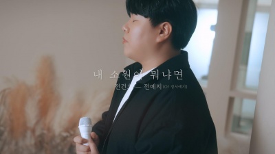全健浩、전예지 (경서예지) - 내 소원이 뭐냐면 (My wish is)