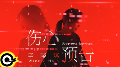 辛晓琪 - 伤心预告
