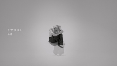 尤美 - 다섯번째 계절 (The Fifth Season)