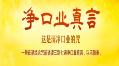 心经-大悲咒-解结咒-准提 - （净口业真言）标准版 读诵 带拼音