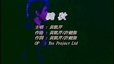 洁宝宝jbb - 晚秋-黄凯芹 1080P 60FPS 音质修复KTV版
