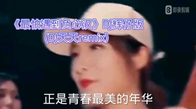 DJ辉仔 - 《最怕遇到负心汉》DJ辉仔版(DJ天天remix)