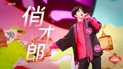 大张伟 - 歌曲：俏才郎