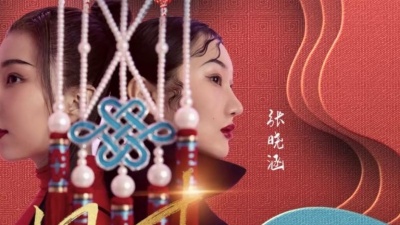 张晓涵、戚琦 - 日寸
