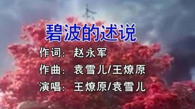 袁雪儿 - 碧波的诉说