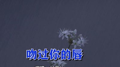 刘雨Key - 吻过你的唇