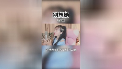 云殇淡千愁 - 就放手吧，别想她?#别想她#王若伊