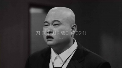 孙孙熙 - 참 많이 사랑했다 (2024)