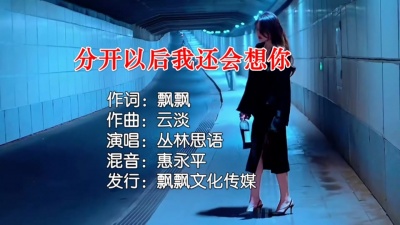 丛林思语 - 分开以后我还会想你