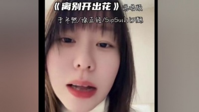 于冬然 - 离别开出花