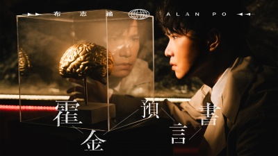 布志纶 - 霍金预言书