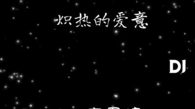 豆豆果 - 李思婷《炽热的爱意》饭制