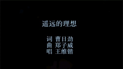 郑小闲 - 遥远的理想-王维锴