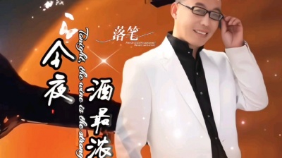李辉-2025满满的幸福 - 新歌上线！🔥《今夜酒最浓》~落笔，超级好听！🌹