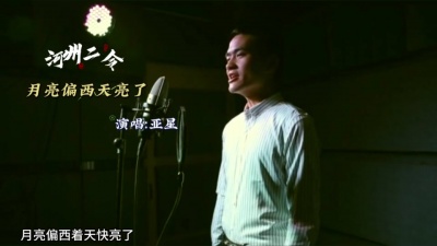 东方腔调 - 月亮偏西天亮了
