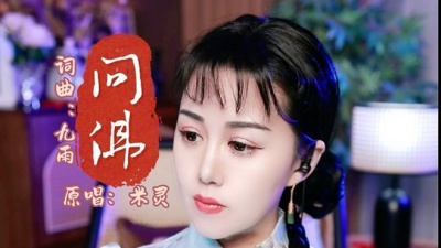 米灵 - 米灵原唱歌曲《问佛》送给大家
