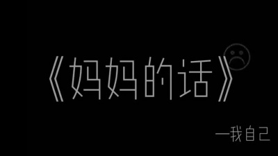 豆豆果 - Zyboy忠宇《妈妈的话》