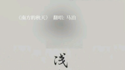 刅木 - 南方的秋天