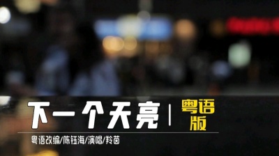 羚茵 - 粤语改编-下一个天亮