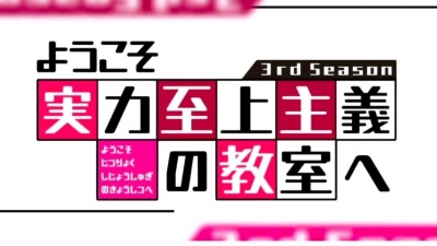 知联 - 《欢迎来到实力至上主义的教室》第三季ed片尾曲《今世代革命》