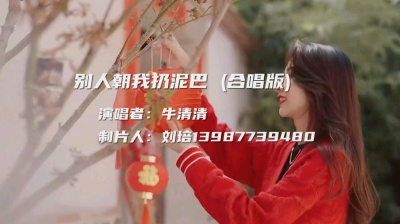 刘培 - 牛清清《别人朝我扔泥巴》合唱版，特别好的一首歌，真心好听。