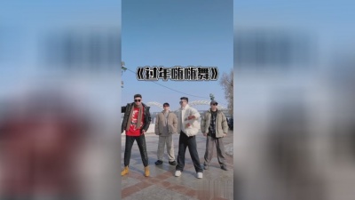 欧丹妮 - 过年嗨嗨舞