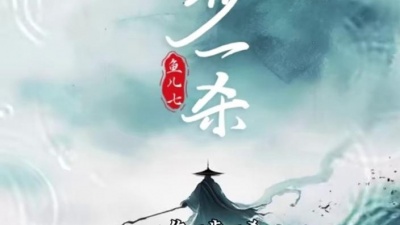鱼儿七 - 一步一杀