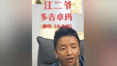 豆豆果 - 江二爷《女儿情》