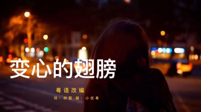 羚茵 - 变心的翅膀（粤语改编）