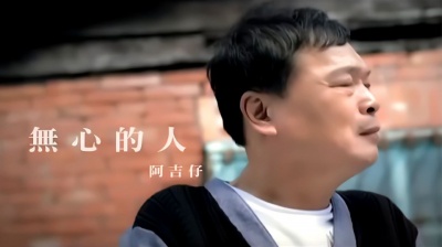 风中劲草 - 阿吉仔《无心的人》(KTV)修复版·无损音频