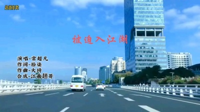 超越高歌 - 新歌榜（被迫入江湖）常超凡