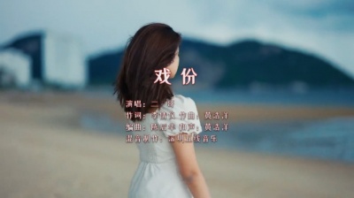 希纯音乐 - 【粤语歌曲】二哥《戏份》：伤我且无心，偏偏雨落像迷阵，留下我，尘世间笑愚笨！