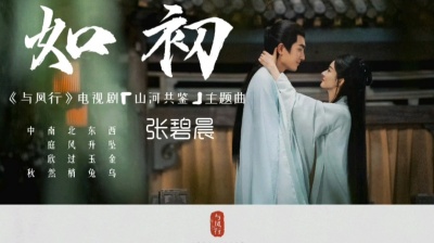 乐清阁 - 如初 (《与凤行》电视剧「山河共鉴」主题曲) - 张碧晨