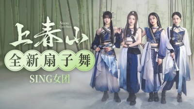 SING女团 - 上春山
