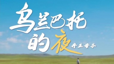 丹正母子 - 乌兰巴托的夜