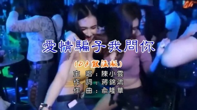风中劲草 - 陈小云《爱情骗子我问你》(DJ默涵版)Hi-Res