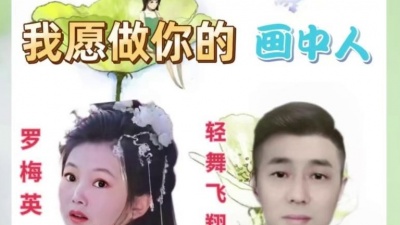 向往生活、轻舞飞翔 - 我愿做你的画中人
